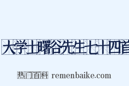 大学士曙谷先生七十四首是什么意思的图片